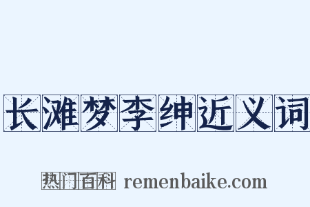 长滩梦李绅近义词是什么意思的图片